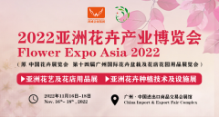 万紫千红、花海盛会，2022亚洲花卉产业博览会