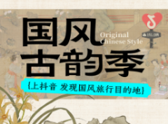 上抖音开启国风旅行！7城50000+款吃喝玩乐优惠等你来