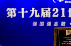 21世纪金融竞争力优秀案例（2024年）重磅发布 太平人寿获