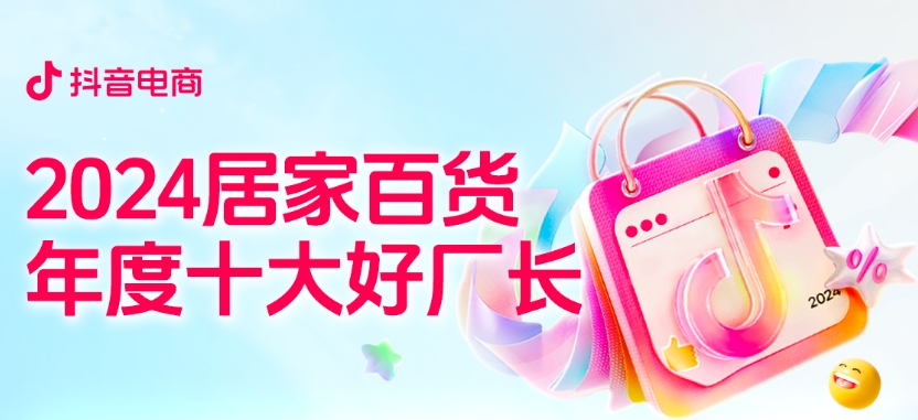 家居百货的厂长们，是如何在抖音电商重启腾飞的？