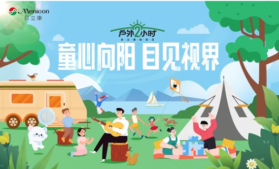 助力儿童青少年近视防控，目立康再续“户外2小时”视觉