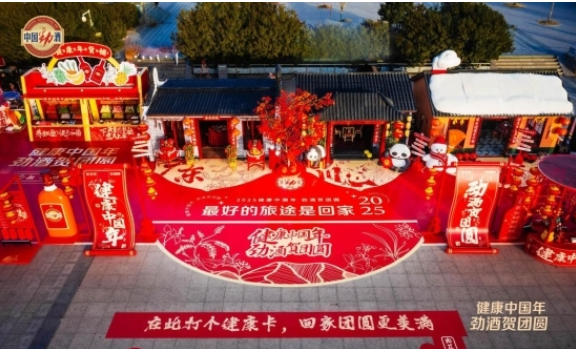 “健康中国年 劲酒贺团圆”——中国劲酒新春活动圆满落