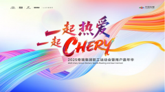 “一起热爱 一起CHERY” 奇瑞集团职工运动会暨用户嘉年华